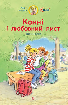Conni og kærestebrevet (ukrainsk udgave)