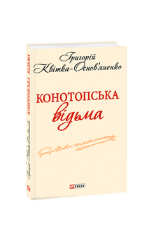 Heksen fra Konotop (ukrainsk udgave)