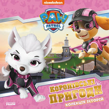 Kongelige eventyr. PAW Patrol (ukrainsk udgave)