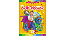 Kotyhoroshko. Eventyrmosaik (ukrainsk udgave)