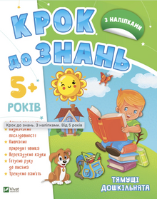 A step to knowledge. With stickers. From 5 years (Ukrainian Edition)