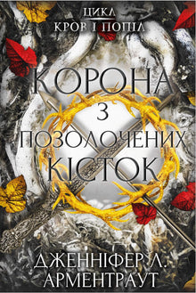 Af blod og aske. En krone af forgyldte knogler. Bog 3 (ukrainsk udgave)