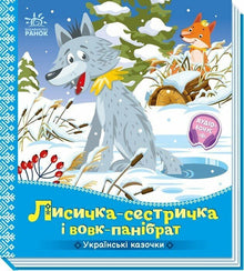 Mikkel Ræv og Ulvebror (ukrainsk udgave)