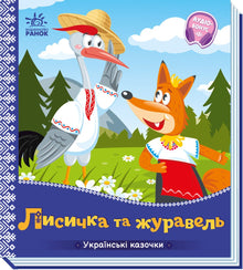 Ræven og tranen (ukrainsk udgave)