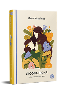 Skovsangen. Udvalgte dramatiske værker (ukrainsk udgave)