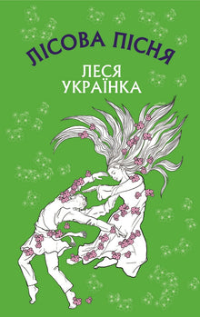 Skovens sang (ukrainsk udgave)