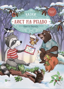 Et brev til jul (ukrainsk udgave)