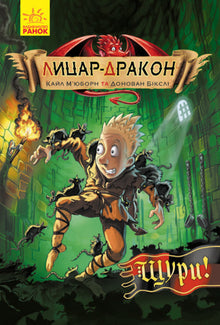 Ridder-drage. Rotter! Bog 2 (ukrainsk udgave)