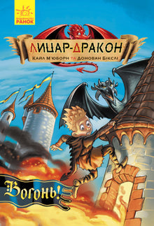 Ridder-drage. Ild! Bog 1 (ukrainsk udgave)