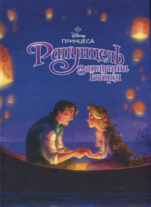 Magisk samling. Rapunzel. To på flugt (ukrainsk udgave)