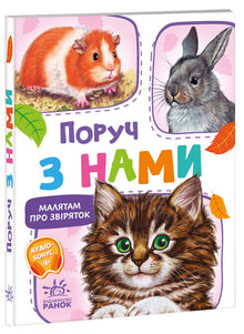 For little ones about animals. Near us. Collection (Ukrainian Edition)