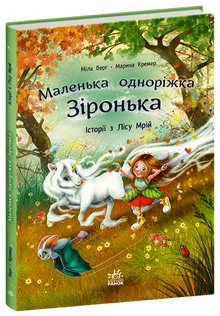 Den lille enhjørning Stjerne. Historier fra Drømmeskoven (ukrainsk udgave)