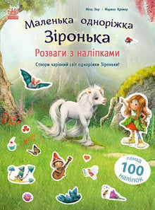 Den lille enhjørning Zironka. Sjov med klistermærker (ukrainsk udgave)