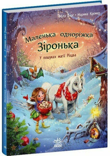 Den lille enhjørning Stjerne. På jagt efter julens magi (ukrainsk udgave)