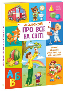 Til de små om alt i verden (ukrainsk udgave)