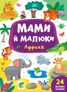 Mødre og unger. Afrika (ukrainsk udgave)