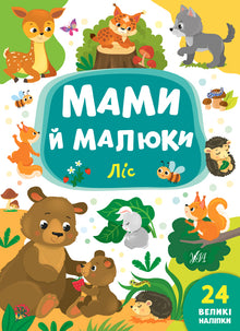 Mødre og unger. Skoven (ukrainsk udgave)