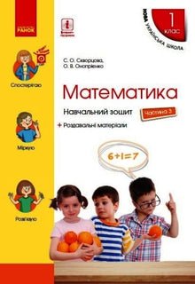 Matematik. 1. klasse. Arbejdshæfte. Del 3 (ukrainsk udgave)