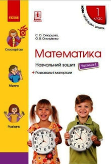 Matematik. 1. klasse. Arbejdshæfte. Del 4 (ukrainsk udgave)