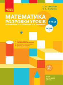 Matematik. 1. klasse. Lektionsplaner. Del 1 (ukrainsk udgave)