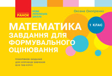 Matematik. 1. klasse. Opgaver til løbende evaluering (ukrainsk udgave)
