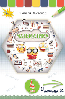 Matematik. Lærebog til 4. klasse. Del 2 (ukrainsk udgave)