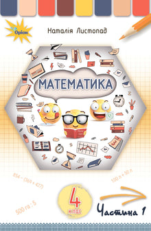 Matematik. Lærebog til 4. klasse. Del 1 (ukrainsk udgave)