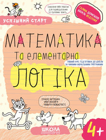 Matematik og elementær logik. (4+) (ukrainsk udgave)