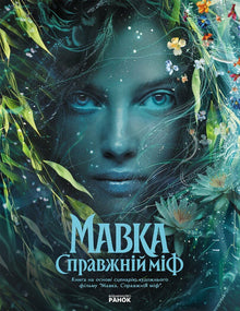 Мавка. Справжній міф (за мотивами художнього фільму)
