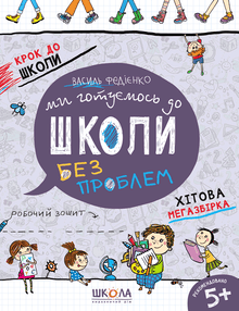 Vi gør os klar til skolen. Mega-hitsamling (ukrainsk udgave)