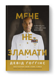 Мене не зламати. Гартуй дух і кидай собі виклики