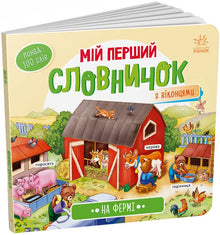 Min første ordbog. På bondegården (ukrainsk udgave)