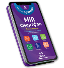 My smartphone. 4-5 years. Words and numbers. (Ukrainian Edition)