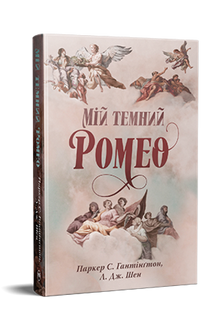 Min mørke Romeo. Den mørke prins' vej. Bog 1 (ukrainsk udgave)