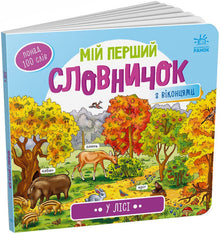 Min første ordbog. I skoven (ukrainsk udgave)