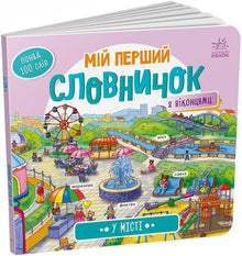 Min første ordbog. I byen (ukrainsk udgave)