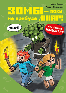 Minecraft. Zombier – indtil lægen kommer! Bog 1 (ukrainsk udgave)