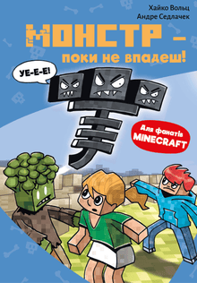 Minecraft. Monster – indtil du falder! Bog 2 (ukrainsk udgave)