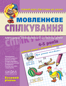 Sprog og samtale. Grundniveau. For de små (ukrainsk udgave)