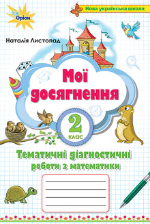 My achievements. Thematic diagnostic works in mathematics grade 2 (Ukrainian Edition)