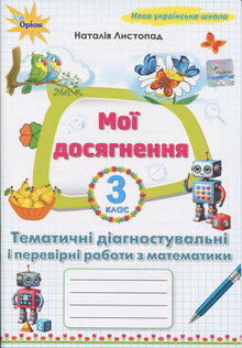My Achievements. Thematic Diagnostic Math Tests for Grade 3 (Ukrainian Edition)