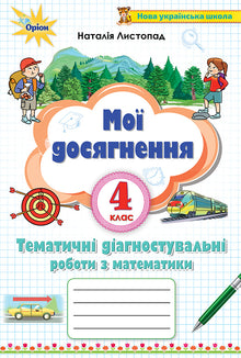 My achievements. Thematic diagnostic works in mathematics grade 4 (Ukrainian Edition)