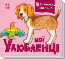 Mine kæledyr (ukrainsk udgave)