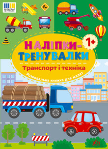 Øve-klistermærker. Transport og maskiner (ukrainsk udgave)