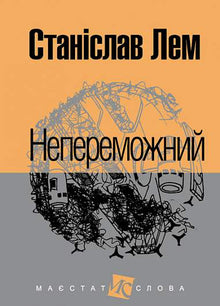 Den uovervindelige (ukrainsk udgave)