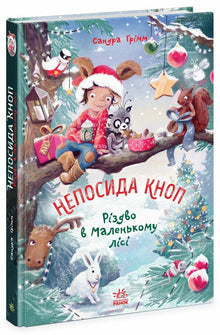 Urolige Knop. Jul i Den Lille Skov (ukrainsk udgave)