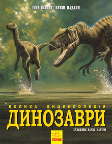 Dinosaurer. Det store leksikon (ukrainsk udgave)