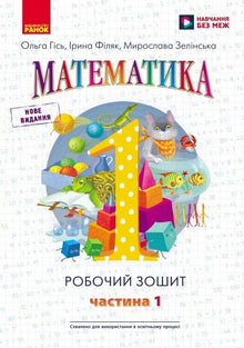 NUSh. Matematik. 1. klasse. Arbejdsbog. I 4 dele. Del 1 (ukrainsk udgave)
