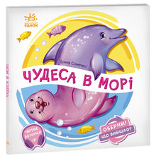Vend den! Hvad blev det? Vidundere i havet (ukrainsk udgave)