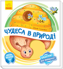 Vend den! Hvad blev det? Vidundere i naturen (ukrainsk udgave)